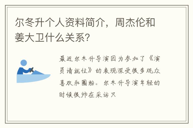 周杰伦和姜大卫什么关系 尔冬升个人资料简介