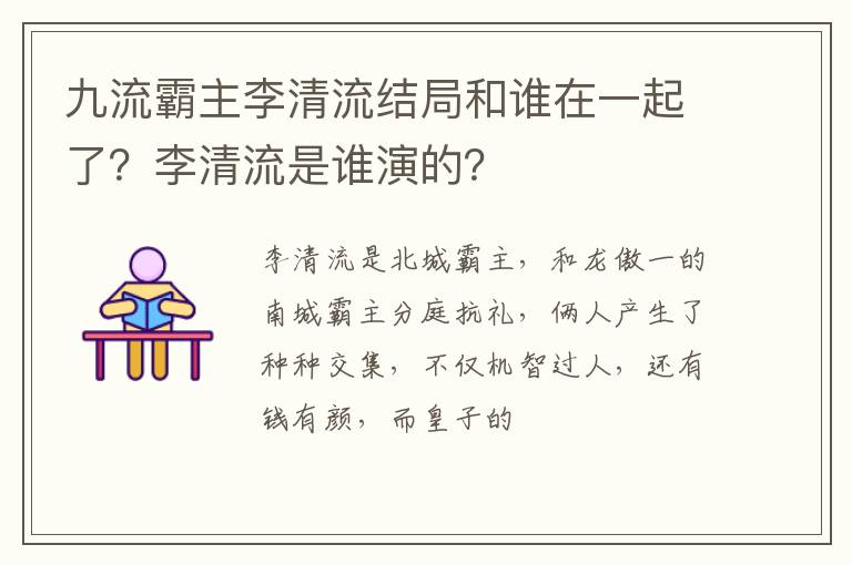 李清流是谁演的 九流霸主李清流结局和谁在一起了