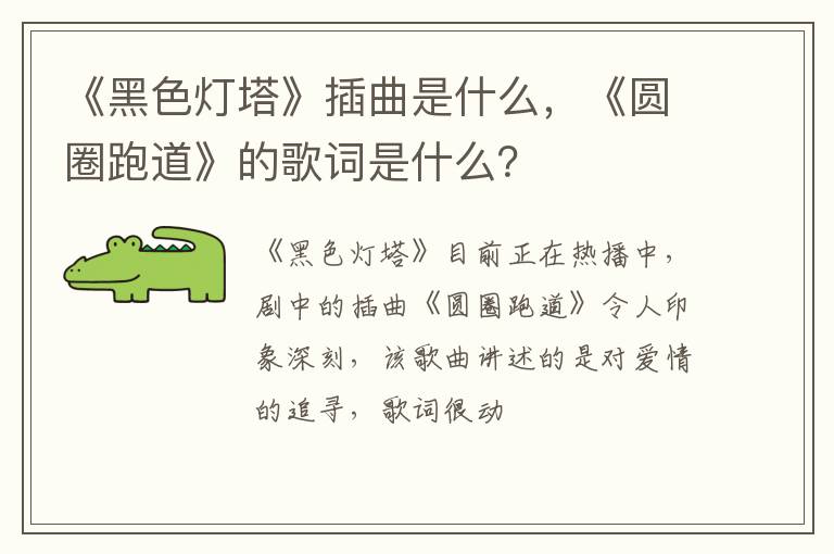 《圆圈跑道》的歌词是什么 《黑色灯塔》插曲是什么