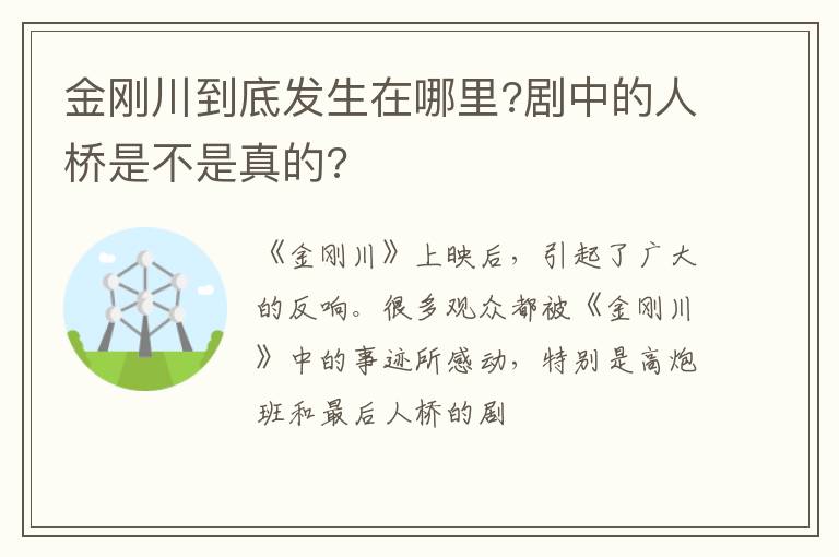 剧中的人桥是不是真的 金刚川到底发生在哪里