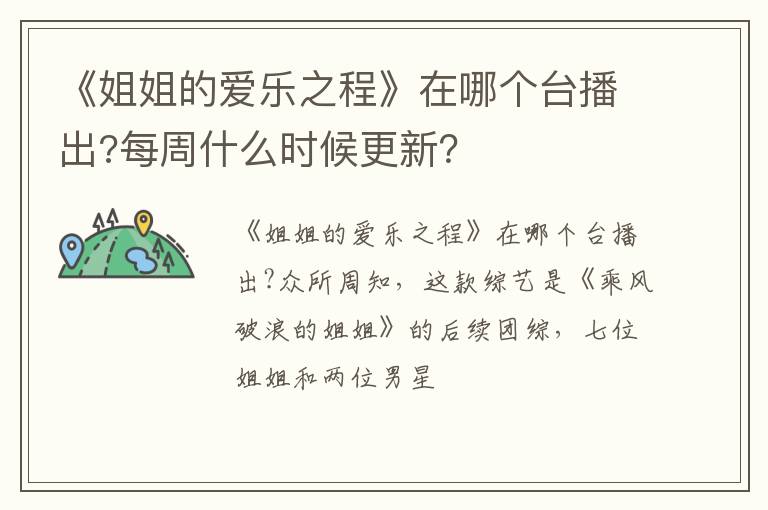 每周什么时候更新 《姐姐的爱乐之程》在哪个台播出