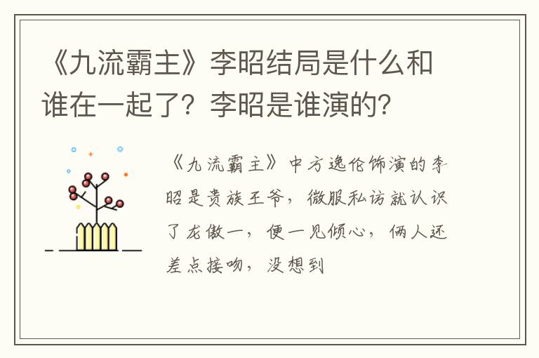 李昭是谁演的 《九流霸主》李昭结局是什么和谁在一起了