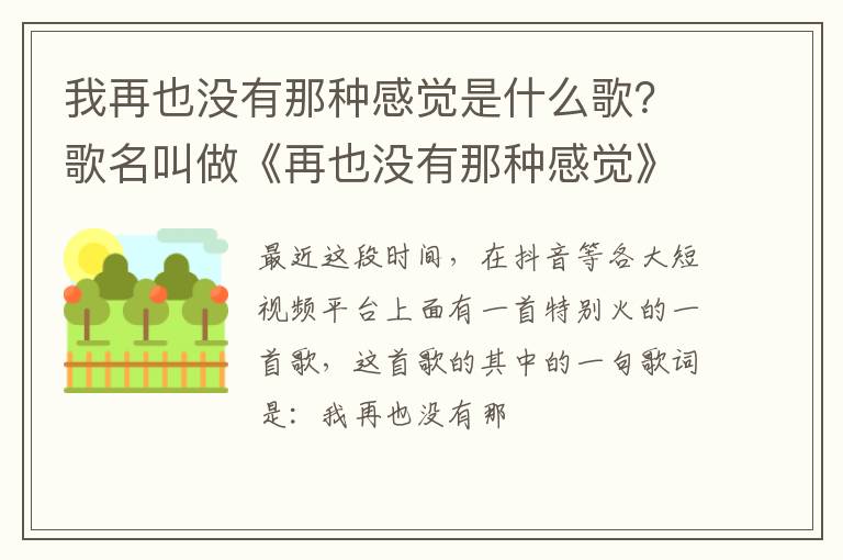 歌名叫做《再也没有那种感觉》 我再也没有那种感觉是什么歌