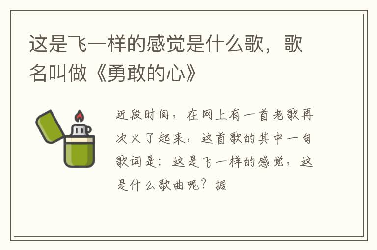 歌名叫做《勇敢的心》 这是飞一样的感觉是什么歌