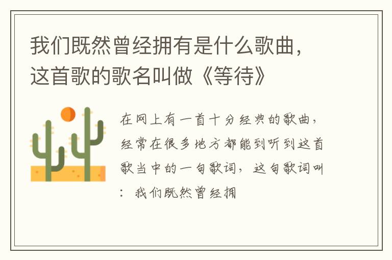 这首歌的歌名叫做《等待》 我们既然曾经拥有是什么歌曲
