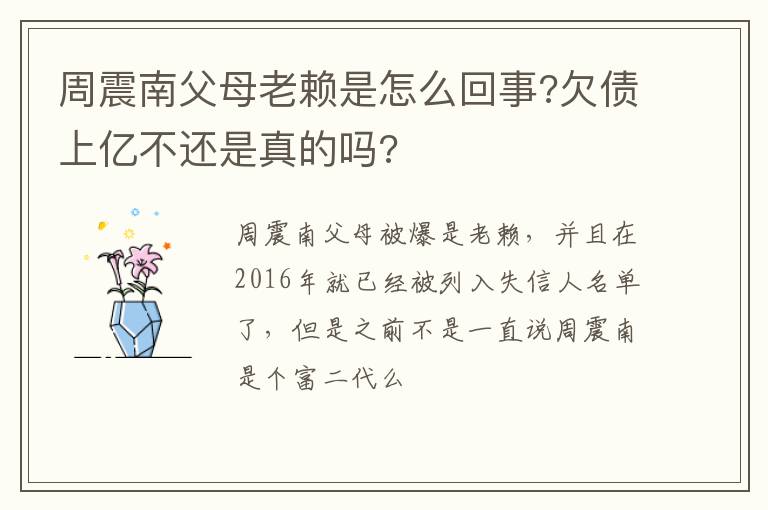 欠债上亿不还是真的吗 周震南父母老赖是怎么回事