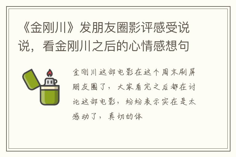 看金刚川之后的心情感想句子 《金刚川》发朋友圈影评感受说说