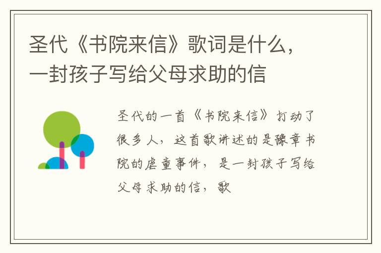 一封孩子写给父母求助的信 圣代《书院来信》歌词是什么