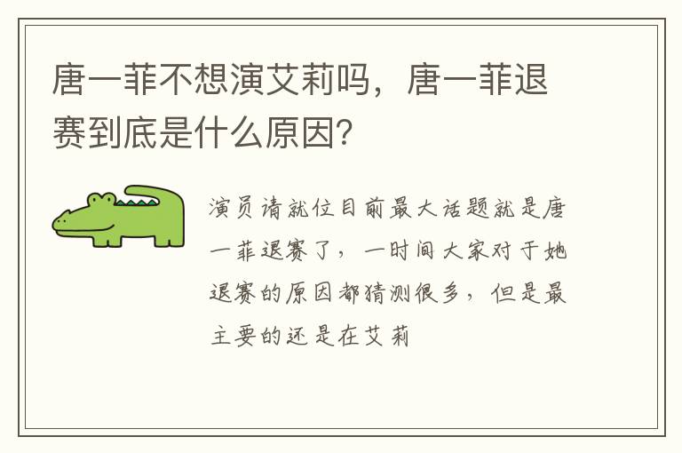 唐一菲退赛到底是什么原因 唐一菲不想演艾莉吗