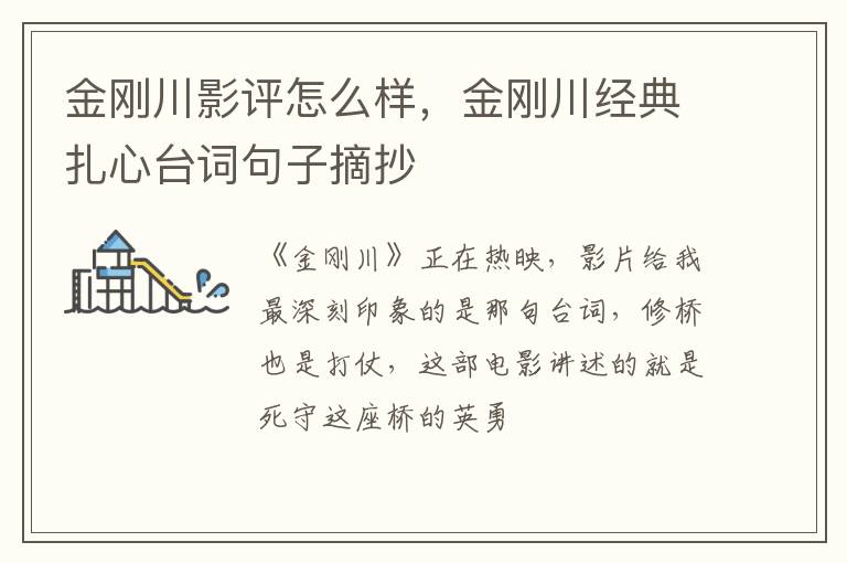 金刚川经典扎心台词句子摘抄 金刚川影评怎么样