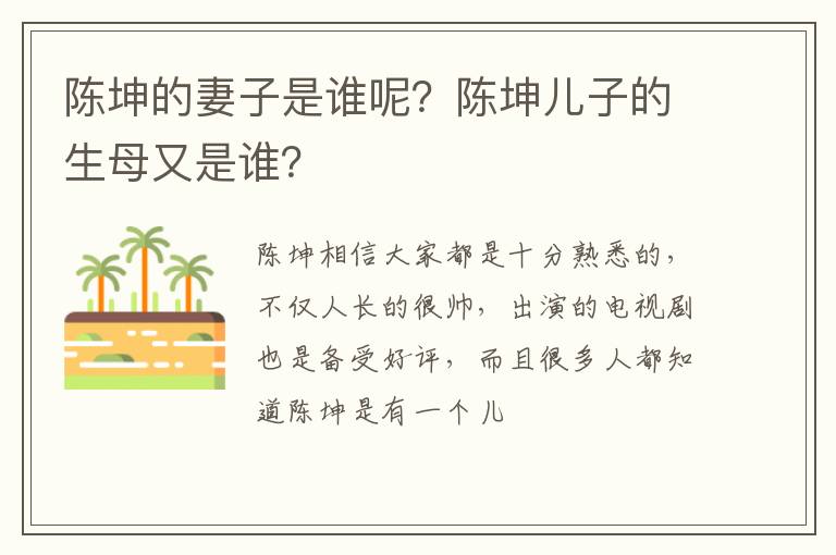 陈坤儿子的生母又是谁 陈坤的妻子是谁呢