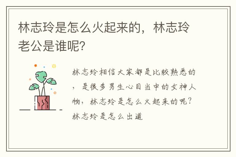 林志玲老公是谁呢 林志玲是怎么火起来的