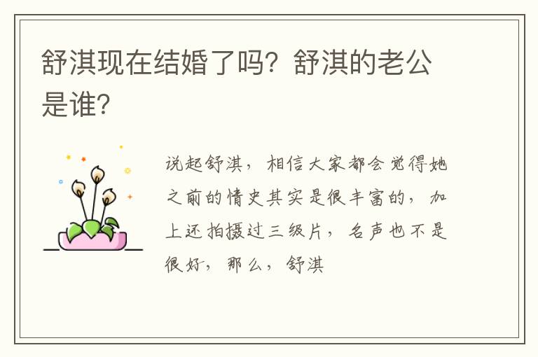 舒淇的老公是谁 舒淇现在结婚了吗