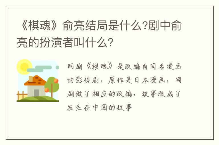 剧中俞亮的扮演者叫什么 《棋魂》俞亮结局是什么