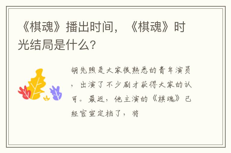《棋魂》时光结局是什么 《棋魂》播出时间