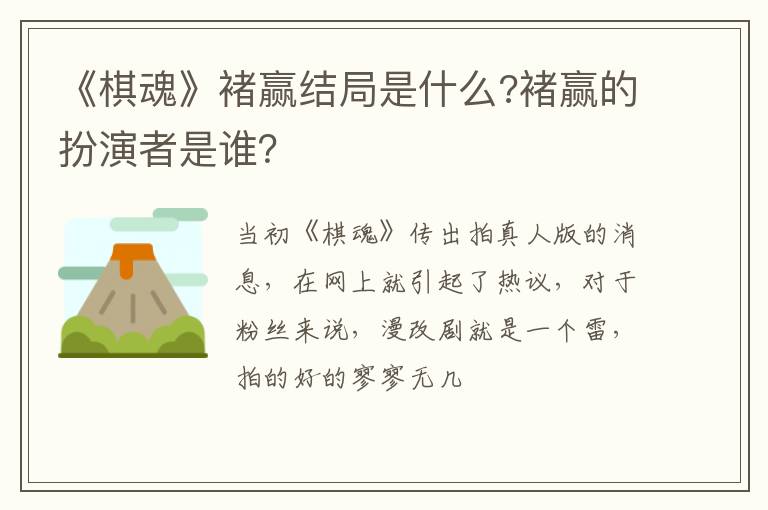 褚赢的扮演者是谁 《棋魂》褚赢结局是什么