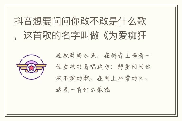 这首歌的名字叫做《为爱痴狂》 抖音想要问问你敢不敢是什么歌