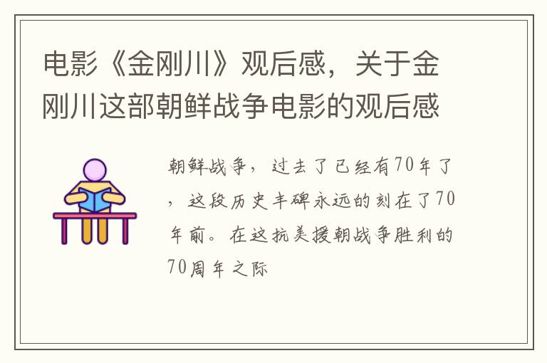 关于金刚川这部朝鲜战争电影的观后感 电影《金刚川》观后感