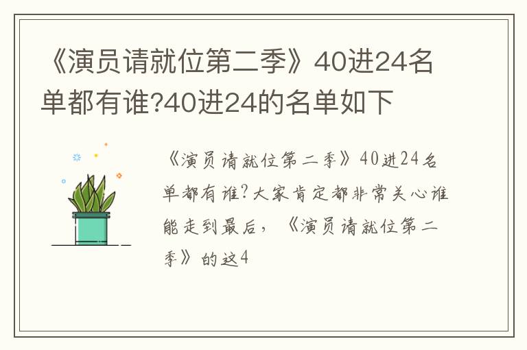 40进24的名单如下 《演员请就位第二季》40进24名单都有谁