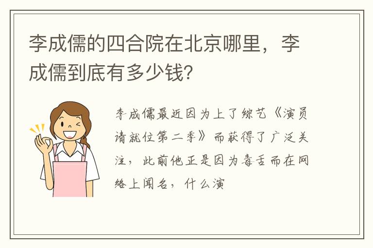 李成儒到底有多少钱 李成儒的四合院在北京哪里