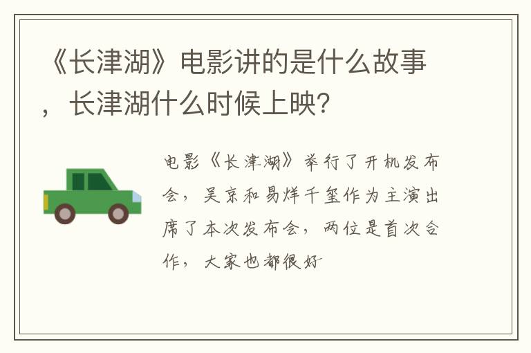 长津湖什么时候上映 《长津湖》电影讲的是什么故事