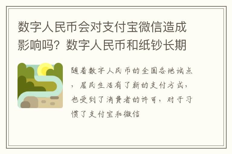 数字人民币和纸钞长期并存 数字人民币会对支付宝微信造成影响吗