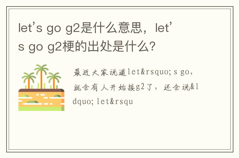 go g2是什么意思 let’s go g2梗的出处是什么 let’s