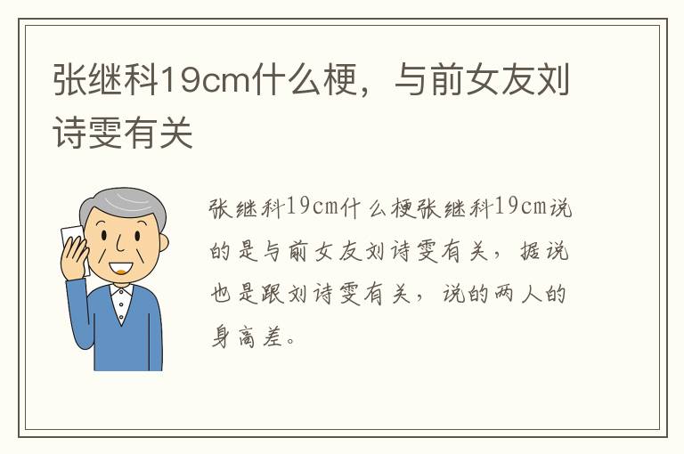 与前女友刘诗雯有关 张继科19cm什么梗