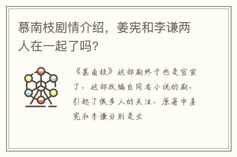 姜宪和李谦两人在一起了吗 慕南枝剧情介绍