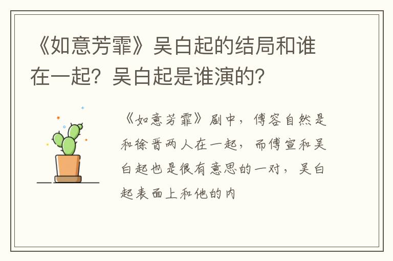 吴白起是谁演的 《如意芳霏》吴白起的结局和谁在一起