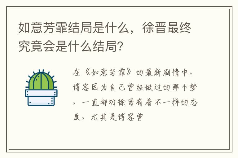 徐晋最终究竟会是什么结局 如意芳霏结局是什么