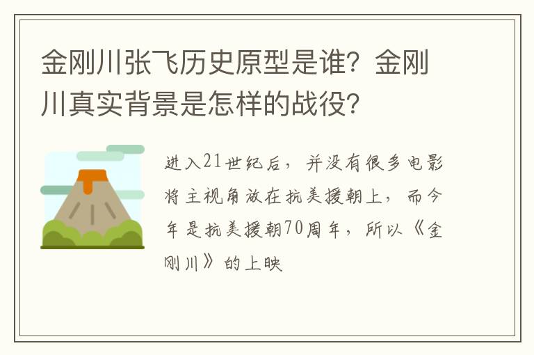 金刚川真实背景是怎样的战役 金刚川张飞历史原型是谁