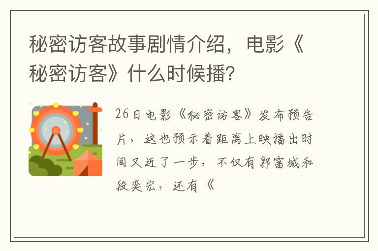电影《秘密访客》什么时候播 秘密访客故事剧情介绍