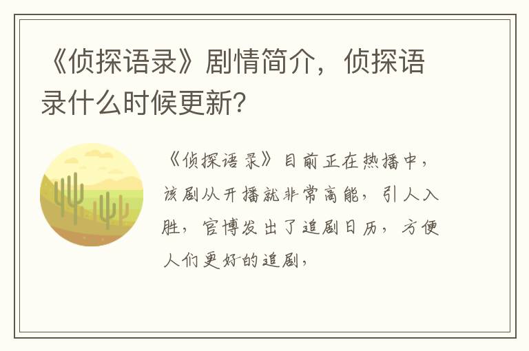 侦探语录什么时候更新 《侦探语录》剧情简介
