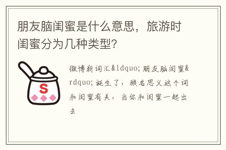 旅游时闺蜜分为几种类型 朋友脑闺蜜是什么意思