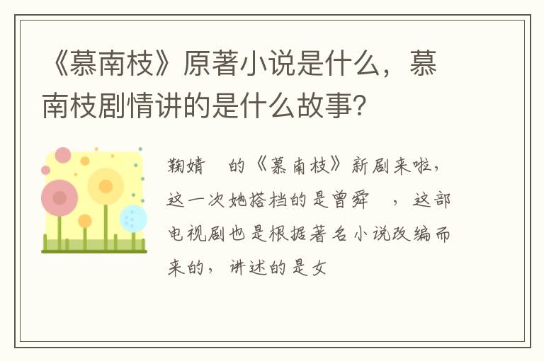 慕南枝剧情讲的是什么故事 《慕南枝》原著小说是什么