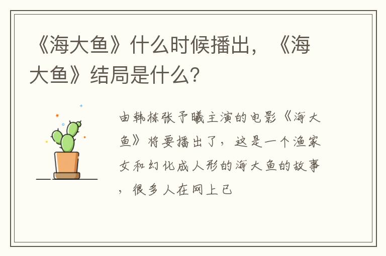 《海大鱼》结局是什么 《海大鱼》什么时候播出