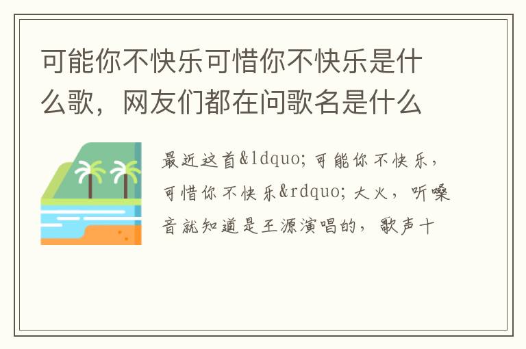 网友们都在问歌名是什么 可能你不快乐可惜你不快乐是什么歌