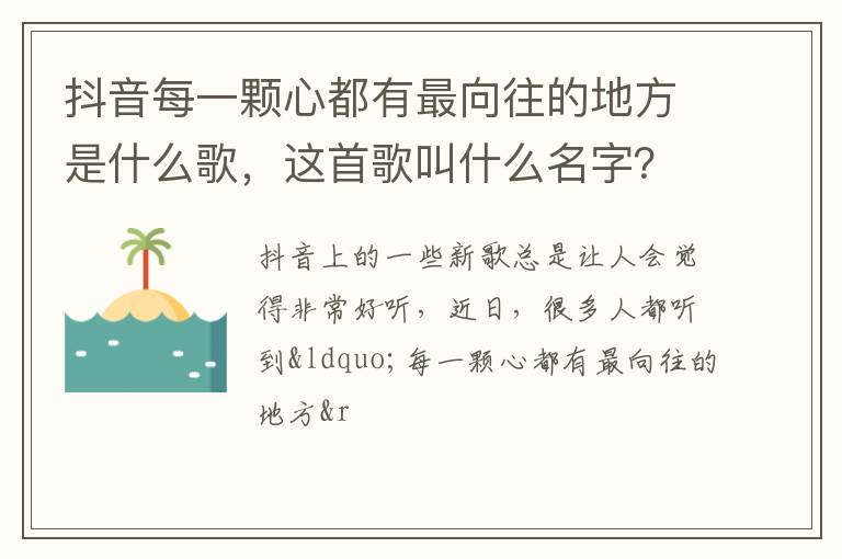 这首歌叫什么名字 抖音每一颗心都有最向往的地方是什么歌