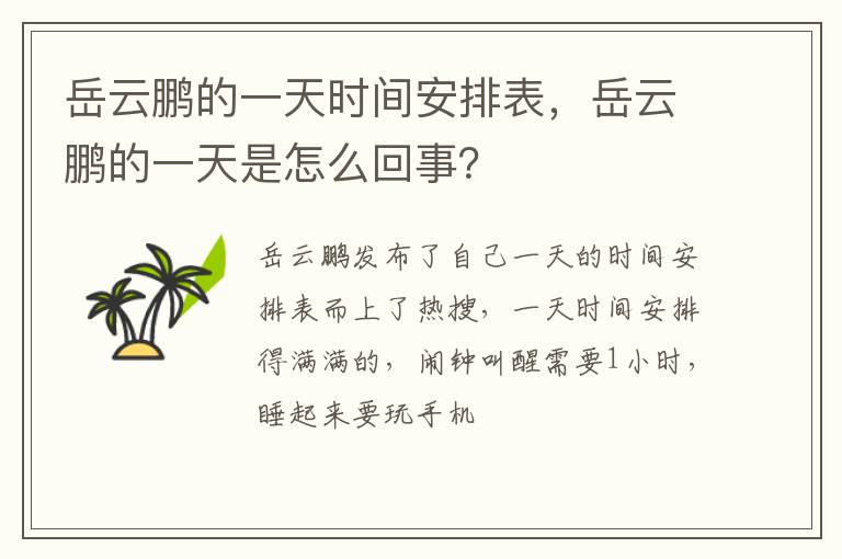 岳云鹏的一天是怎么回事 岳云鹏的一天时间安排表