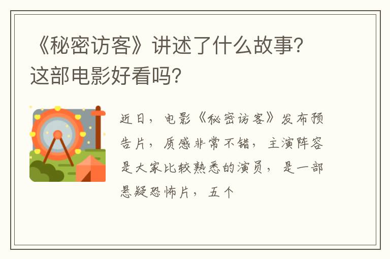 这部电影好看吗 《秘密访客》讲述了什么故事