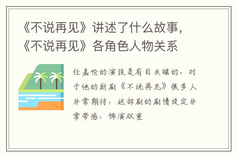 《不说再见》各角色人物关系 《不说再见》讲述了什么故事