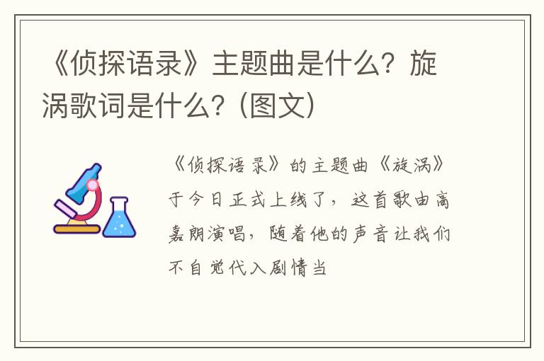 旋涡歌词是什么  图文 《侦探语录》主题曲是什么