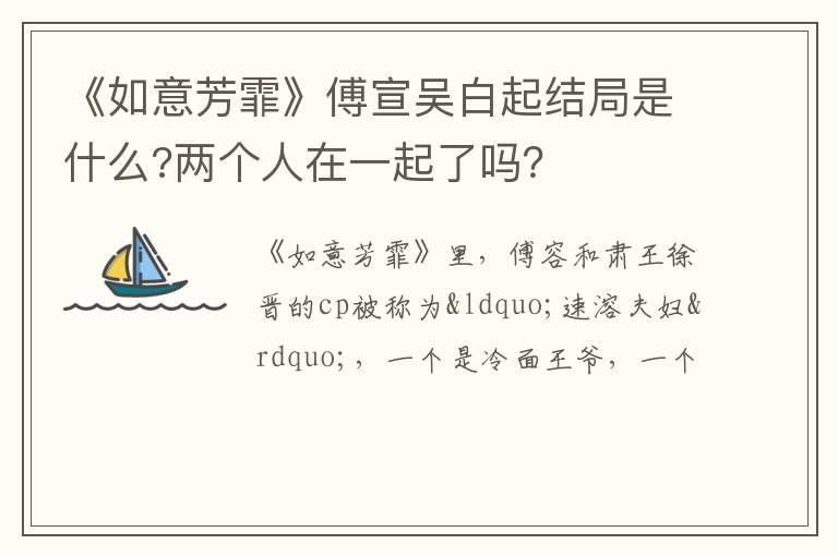 两个人在一起了吗 《如意芳霏》傅宣吴白起结局是什么