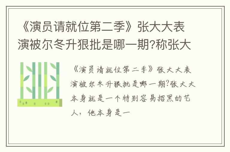 称张大大的表演像小偷 《演员请就位第二季》张大大表演被尔冬升狠批是哪一期