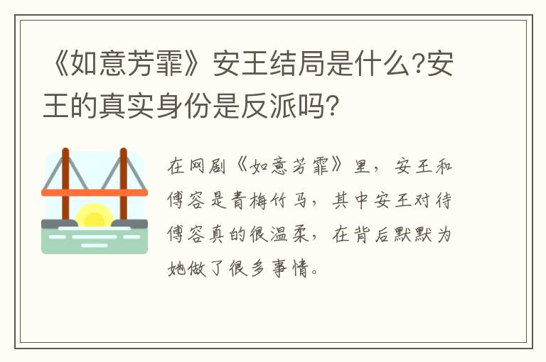 安王的真实身份是反派吗 《如意芳霏》安王结局是什么