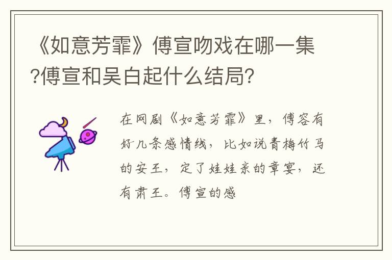 傅宣和吴白起什么结局 《如意芳霏》傅宣吻戏在哪一集