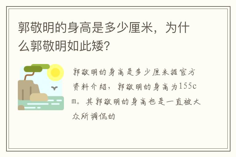 为什么郭敬明如此矮 郭敬明的身高是多少厘米