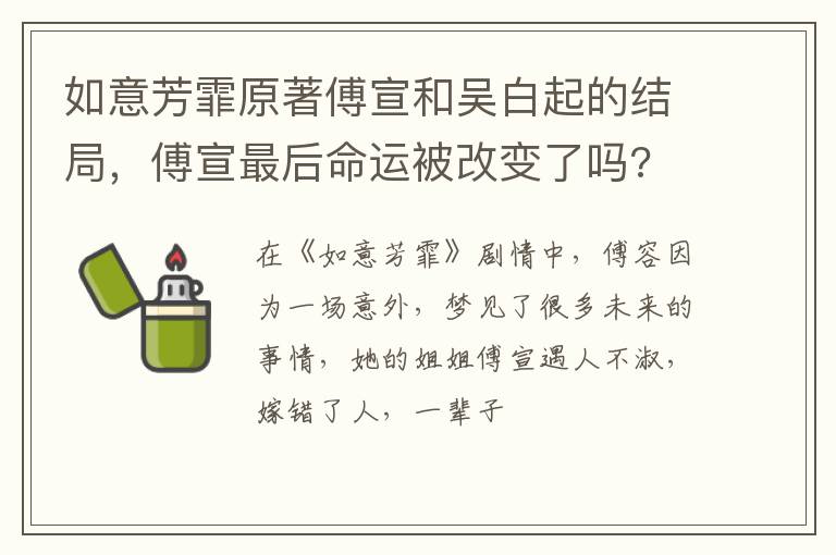 傅宣最后命运被改变了吗 如意芳霏原著傅宣和吴白起的结局