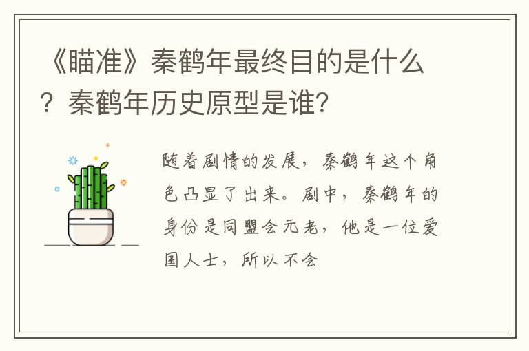 秦鹤年历史原型是谁 《瞄准》秦鹤年最终目的是什么